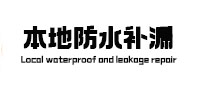 荆门本地防水补漏